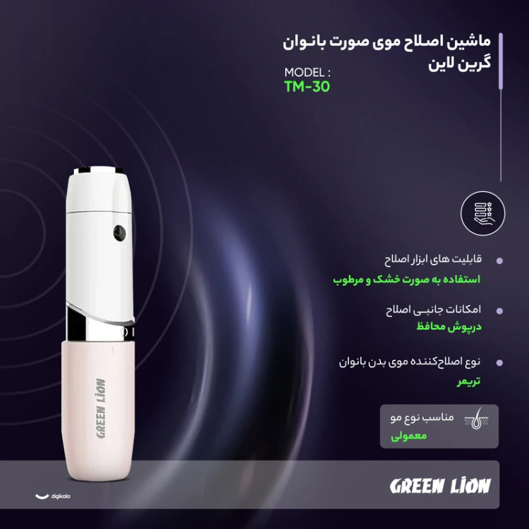 ماشین اصلاح صورت بانوان گرین لاین Green Lion Facial Hair Remover