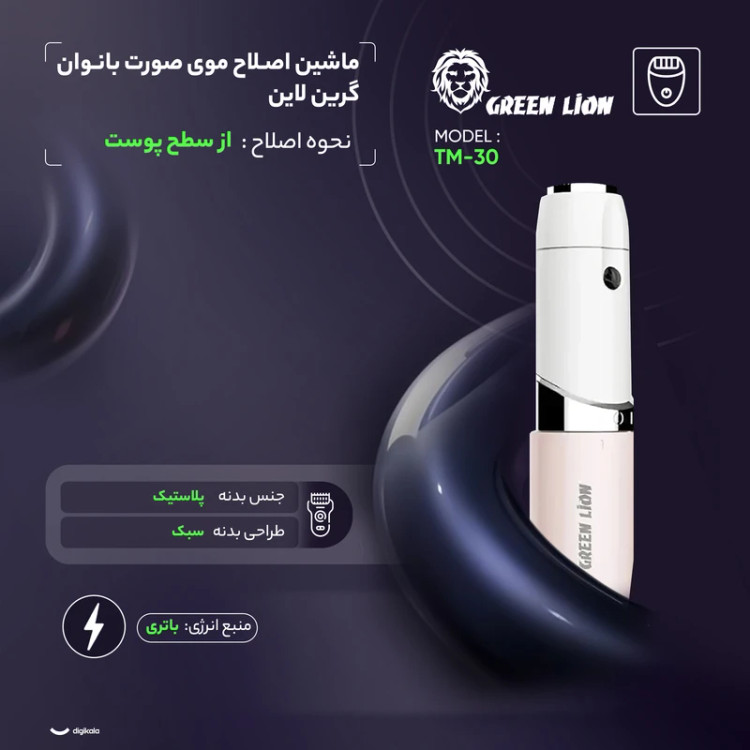 ماشین اصلاح صورت بانوان گرین لاین Green Lion Facial Hair Remover